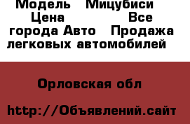  › Модель ­ Мицубиси  › Цена ­ 650 000 - Все города Авто » Продажа легковых автомобилей   . Орловская обл.